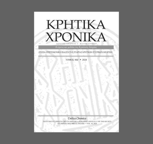 Κυκλοφόρησαν τα Κρητικά Χρονικά, τ. ΜΔ΄ (2024), αφιερωμένα στην τοπική ιστορία