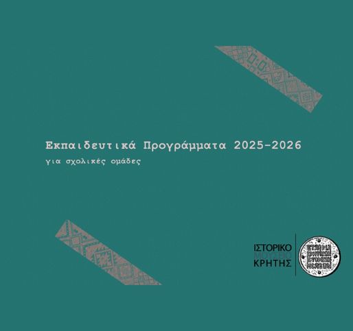 Τα Εκπαιδευτικά Προγράμματα του Ιστορικού Μουσείου Κρήτης για την περίοδο 2025-2026