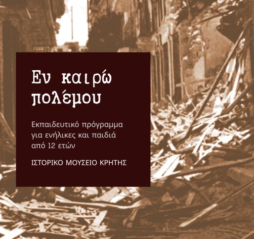 Εν καιρώ πολέμου