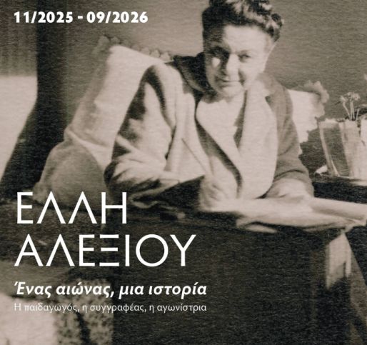 Έλλη Αλεξίου. Ένας αιώνας, μια ιστορία. Η παιδαγωγός, η συγγραφέας, η αγωνίστρια