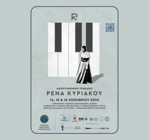 Διεθνές Διεπιστημονικό Συνέδριο «Ρένα Κυριακού»