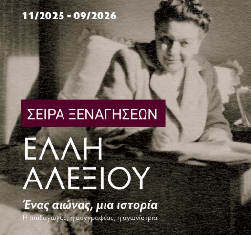 Έλλη Αλεξίου. Ένας αιώνας, μια ιστορία. Η παιδαγωγός, η συγγραφέας, η αγωνίστρια