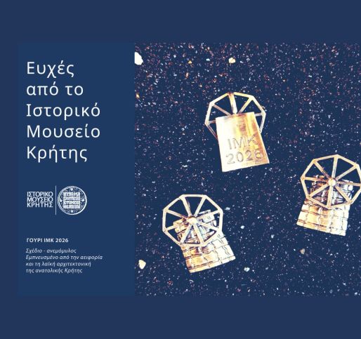 Ευχές από το Ιστορικό Μουσείο Κρήτης